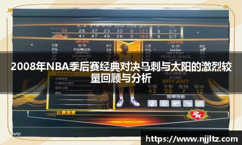 2008年NBA季后赛经典对决马刺与太阳的激烈较量回顾与分析