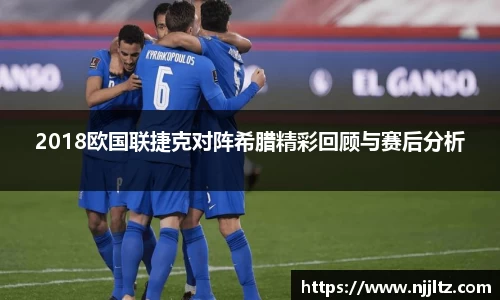 2018欧国联捷克对阵希腊精彩回顾与赛后分析