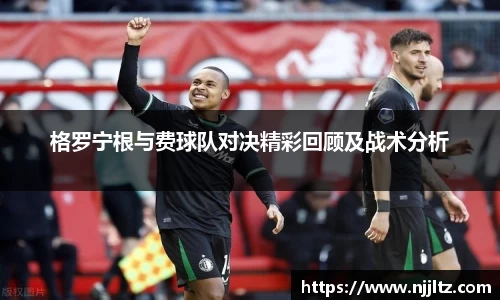 格罗宁根与费球队对决精彩回顾及战术分析