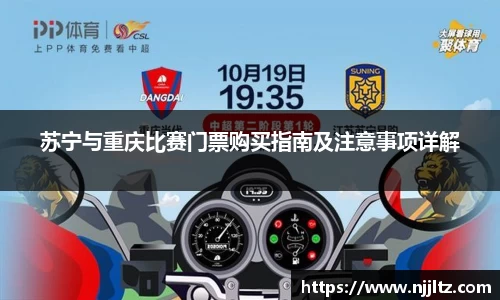 苏宁与重庆比赛门票购买指南及注意事项详解