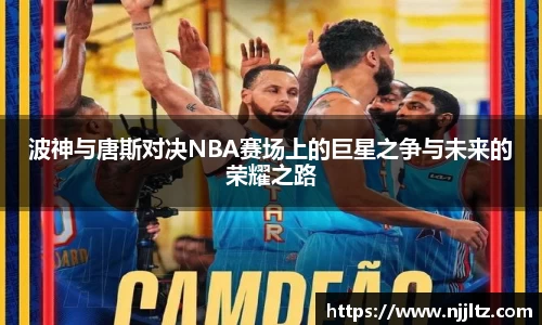 波神与唐斯对决NBA赛场上的巨星之争与未来的荣耀之路