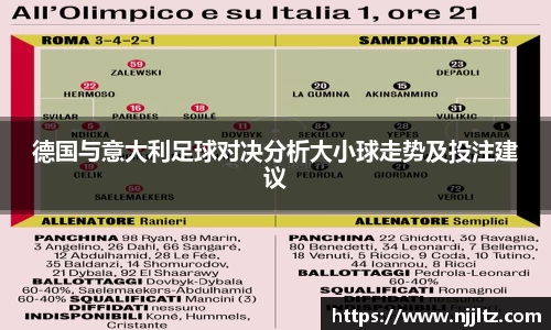 德国与意大利足球对决分析大小球走势及投注建议