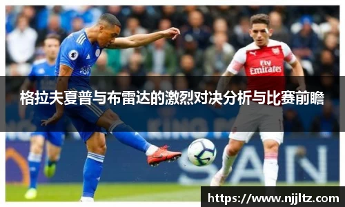 格拉夫夏普与布雷达的激烈对决分析与比赛前瞻