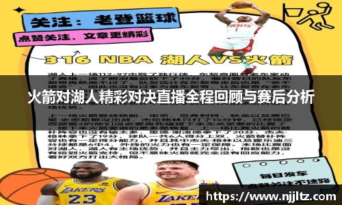 火箭对湖人精彩对决直播全程回顾与赛后分析
