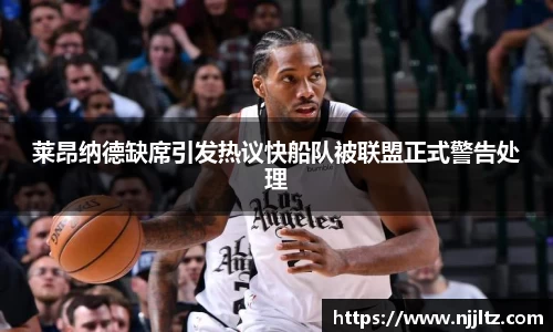 莱昂纳德缺席引发热议快船队被联盟正式警告处理