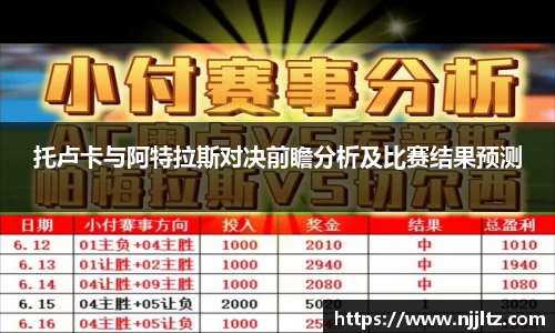 托卢卡与阿特拉斯对决前瞻分析及比赛结果预测