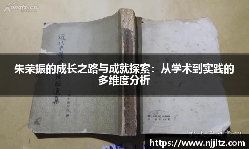 朱荣振的成长之路与成就探索：从学术到实践的多维度分析