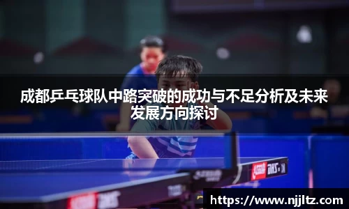 成都乒乓球队中路突破的成功与不足分析及未来发展方向探讨