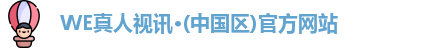 we真人视讯
